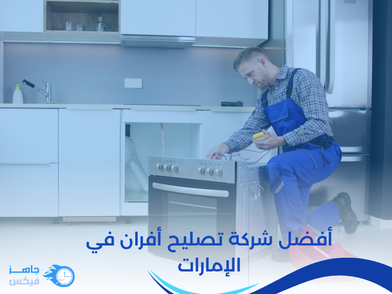 أفضل شركة تصليح أفران في الإمارات